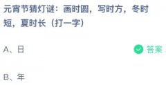 下面为大师细致引见2026年3月3日今天蚂蚁庄园讲